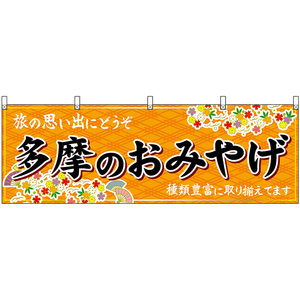 横幕 2枚セット 多摩のおみやげ (橙) No.47720