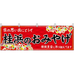 横幕 2枚セット 桂浜のおみやげ (赤) No.47908