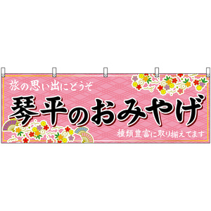 横幕 2枚セット 琴平のおみやげ (ピンク) No.47856