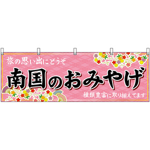 横幕 2枚セット 南国のおみやげ (ピンク) No.47913