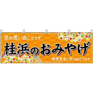 横幕 2枚セット 桂浜のおみやげ (橙) No.47909