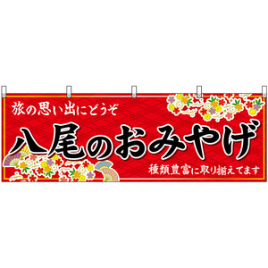 横幕 2枚セット 八尾のおみやげ (赤) No.48454