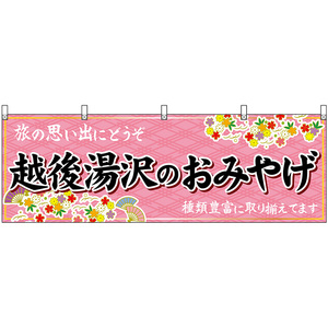 横幕 2枚セット 越後湯沢のおみやげ (ピンク) No.48423