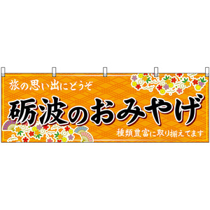 横幕 2枚セット 砺波のおみやげ (橙) No.48467