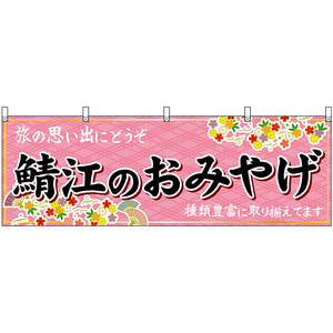 横幕 2枚セット 鯖江のおみやげ (ピンク) No.48492