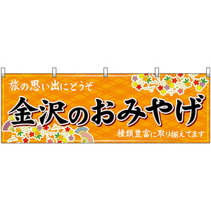 横幕 2枚セット 金沢のおみやげ (橙) No.48482