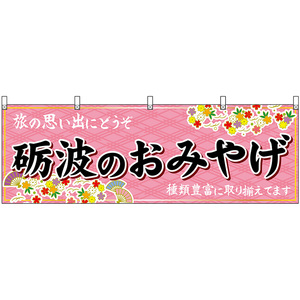 横幕 2枚セット 砺波のおみやげ (ピンク) No.48468