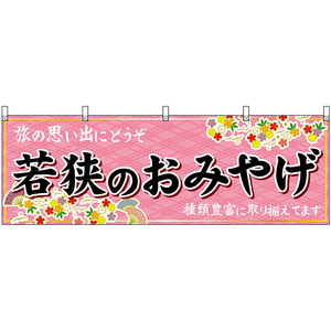 横幕 2枚セット 若狭のおみやげ (ピンク) No.48489