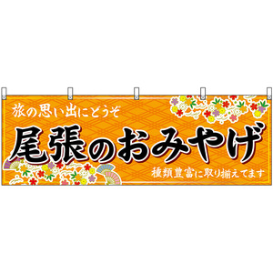 横幕 2枚セット 尾張のおみやげ (橙) No.48563