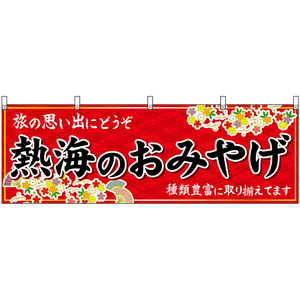 横幕 2枚セット 熱海のおみやげ (赤) No.48517