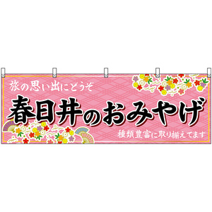 横幕 2枚セット 春日井のおみやげ (ピンク) No.48585