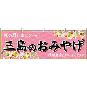 横幕 2枚セット 三島のおみやげ (ピンク) No.48528