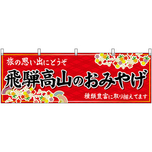 横幕 2枚セット 飛騨高山のおみやげ (赤) No.48610