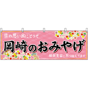 横幕 2枚セット 岡崎のおみやげ (ピンク) No.48597