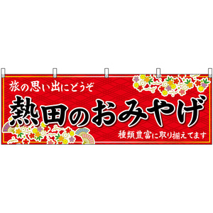 横幕 2枚セット 熱田のおみやげ (赤) No.48577