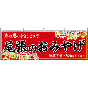 横幕 2枚セット 尾張のおみやげ (赤) No.48562