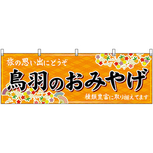 横幕 2枚セット 鳥羽のおみやげ (橙) No.48647