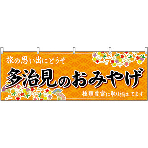 横幕 2枚セット 多治見のおみやげ (橙) No.48638