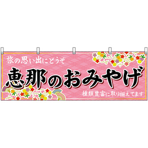 横幕 2枚セット 恵那のおみやげ (ピンク) No.48624