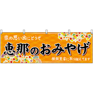 横幕 2枚セット 恵那のおみやげ (橙) No.48623