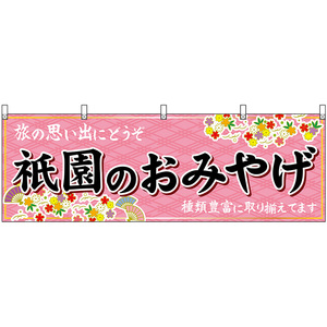 横幕 2枚セット 祇園のおみやげ (ピンク) No.50663