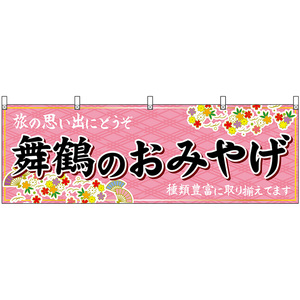 横幕 2枚セット 舞鶴のおみやげ (ピンク) No.50750