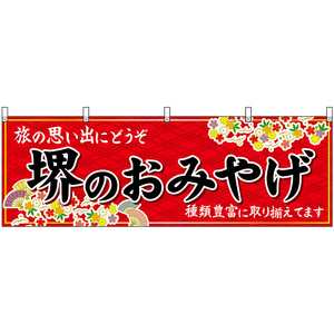 横幕 2枚セット 堺のおみやげ (赤) No.50829