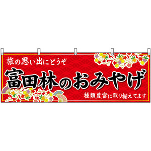 横幕 2枚セット 富田林のおみやげ (赤) No.50820