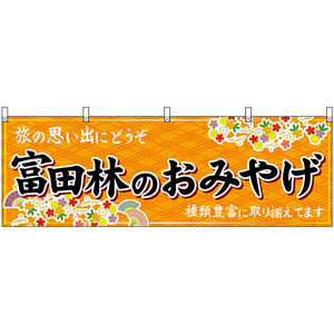 横幕 2枚セット 富田林のおみやげ (橙) No.50821