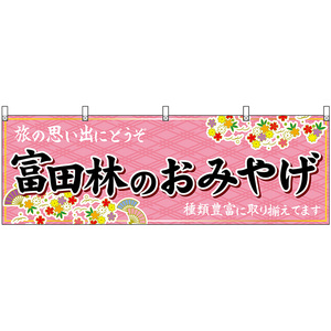 横幕 2枚セット 富田林のおみやげ (ピンク) No.50822