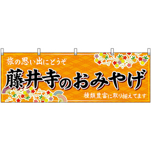 横幕 2枚セット 藤井寺のおみやげ (橙) No.50827