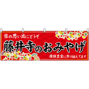 横幕 2枚セット 藤井寺のおみやげ (赤) No.50826