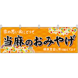 横幕 2枚セット 当麻のおみやげ (橙) No.50926