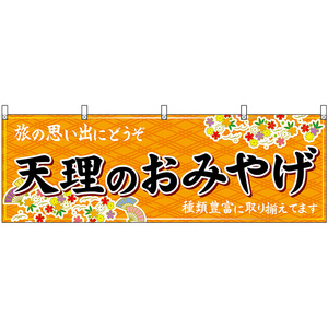 横幕 2枚セット 天理のおみやげ (橙) No.50938