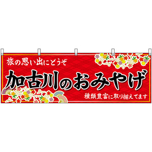横幕 2枚セット 加古川のおみやげ (赤) No.50871
