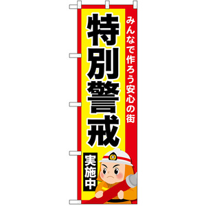 のぼり旗 2枚セット 特別警戒実施中 No.52437