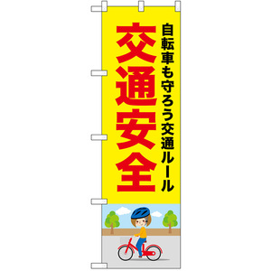 のぼり旗 2枚セット 交通安全 (自転車) No.52475