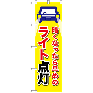 のぼり旗 2枚セット 交通安全 ライト点灯 (黄) No.52467