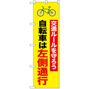 のぼり旗 2枚セット 交通安全 交通ルールを守ろう 自転車は左側通行 No.52481