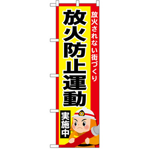 のぼり旗 2枚セット 放火防止運動実施中 No.52434