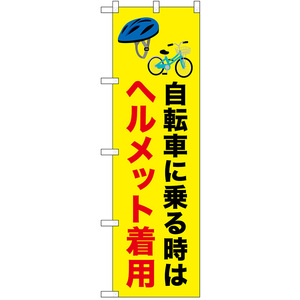 のぼり旗 2枚セット 交通安全 自転車に乗る時はヘルメット着用 No.52483