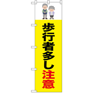 のぼり旗 2枚セット 交通安全 歩行者多し注意 (老人) No.52473