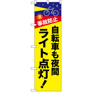 のぼり旗 2枚セット 交通安全 自転車も夜間ライト点灯 No.52488