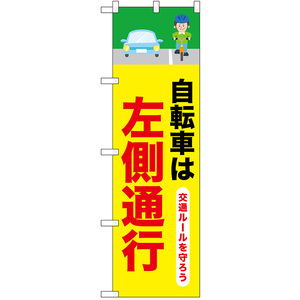 のぼり旗 2枚セット 交通安全 自転車は左側通行 No.52480