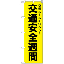 のぼり旗 2枚セット 交通安全週間 (黄) No.52498_画像1