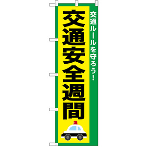 のぼり旗 2枚セット 交通安全週間 No.52490