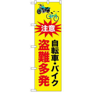 のぼり旗 2枚セット 自転車バイク盗難多発 No.52537