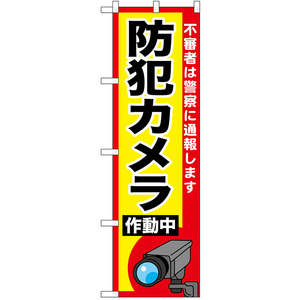 のぼり旗 2枚セット 防犯カメラ作動中 No.52522