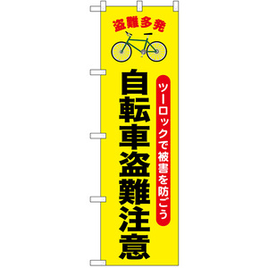 のぼり旗 2枚セット 自転車盗難注意 No.52535