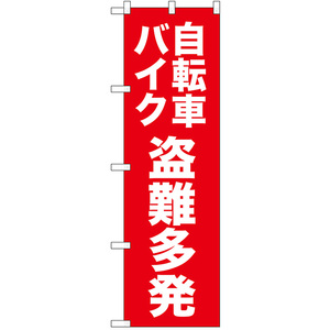 のぼり旗 2枚セット 自転車バイク盗難多発 (赤) No.52565